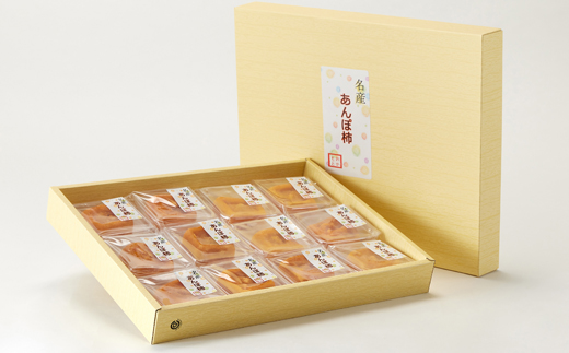 名産　おかもとのあんぽ柿　ギフト用(個包装12個入)
