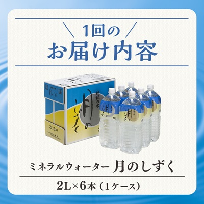 【2ヵ月毎定期便】ミネラルウォーター　月のしずく2L×6本入 全6回