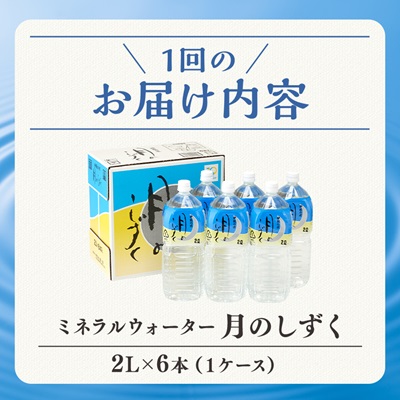 【毎月定期便】ミネラルウォーター　月のしずく2L×6本入 全3回