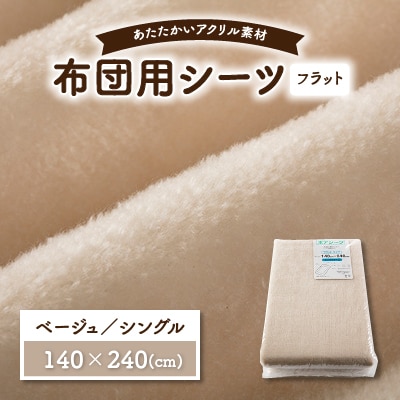 フラットシーツ 敷毛布 シングル アクリル ボアシーツ 敷布団カバー ベージュ