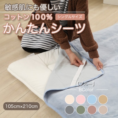 シーツ 敷毛布 かんたんシーツ シングル 綿100% 洗える 4隅 ゴム付 ブルー