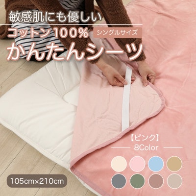 シーツ 敷毛布 かんたんシーツ シングル 綿100% 洗える 4隅 ゴム付 ピンク