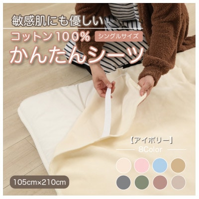 シーツ 敷毛布 かんたんシーツ シングル 綿100% 4隅 ゴム付 アイボリー