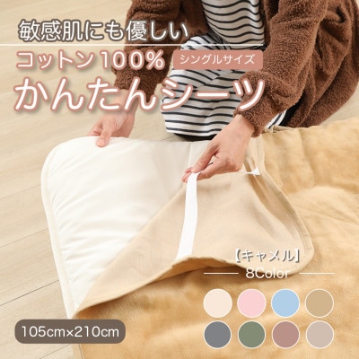 シーツ 敷毛布 かんたんシーツ シングル 綿100% 洗える 4隅 ゴム付 キャメル
