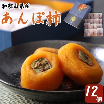 あんぽ柿　化粧箱　(12個入り・個包装)