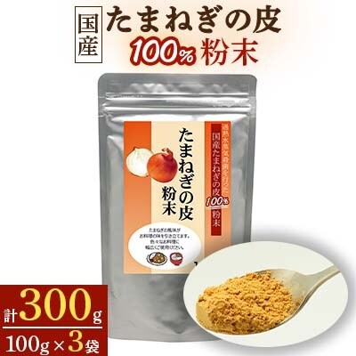 国産たまねぎの皮100%粉末【1袋100g入り×3袋セット】