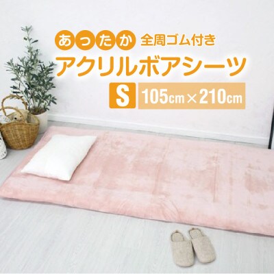 ワンタッチシーツ 敷毛布 シングル アクリル 布団用 洗える 全周ゴム付 ピンク