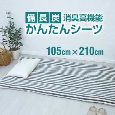 シーツ 敷毛布 備長炭 かんたんシーツ シングル 消臭 4隅 ゴム付 太ストライプ