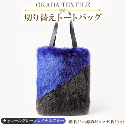 OKADA TEXTILE 切り替えトートバッグ(チャコールグレー×ロイヤルブルー)