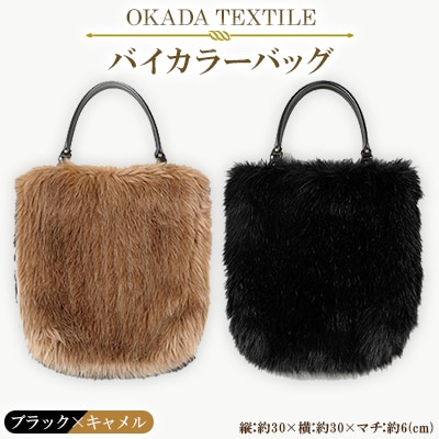OKADA TEXTILE バイカラ―バッグ(ブラック×キャメル)