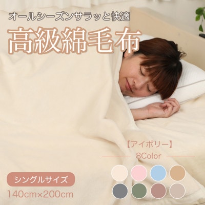 綿毛布 シングル 綿100% 天然素材 ブランケット 高級 シール織 アイボリー