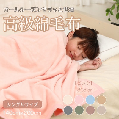 綿毛布 シングル 綿100% 天然素材 ブランケット 高級 シール織 ピンク