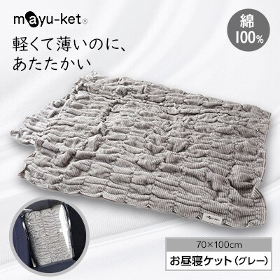 mayu-ket(R)お昼寝ケット(グレー)