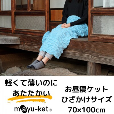 mayu-ket(R)お昼寝ケット(ブルー)