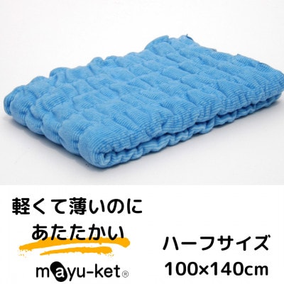 mayu-ket(R)ハーフ(ブルー)