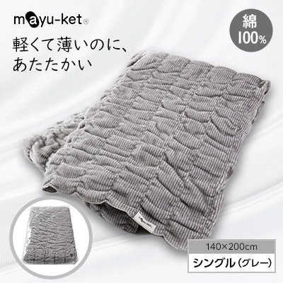 mayu-ket(R)シングル(グレー)