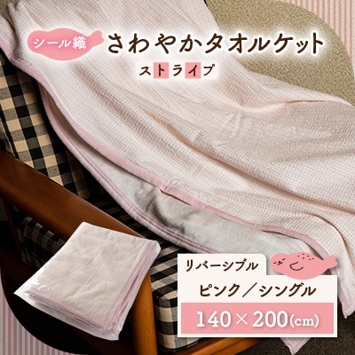 シール織さわやかタオルケットストライプ　(ピンク)　