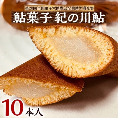 お菓子のオリンピック!大賞受賞「鮎菓子　紀の川鮎」