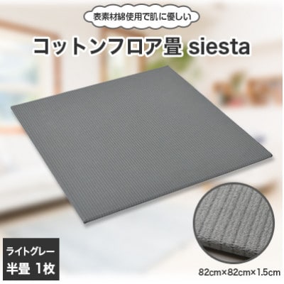 コットンフロア畳siesta(ライトグレー)