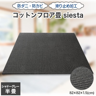コットンフロア畳siesta(シャドーグレー)