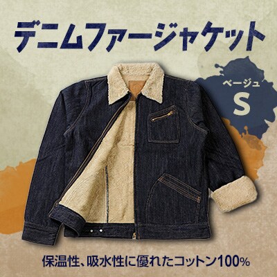 デニムファージャケットS ベージュ