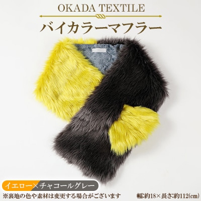 OKADA TEXTILE バイカラーマフラー(イエロー×チャコールグレー)