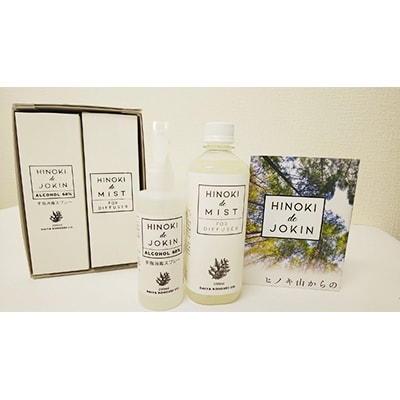ヒノキdeジョキン(200cc×1本)・ヒノキdeミスト(500cc×1本)セット【配送不可地域：沖縄県】