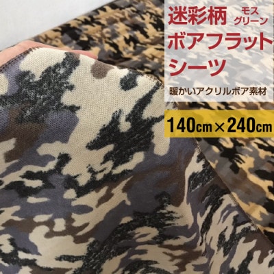 フラットシーツ 敷毛布 シングル 迷彩柄 アクリル 布団用 洗える シーツ ベージュ