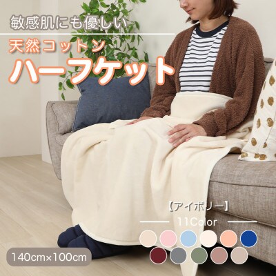 ひざ掛け 大判 ハーフサイズ 綿毛布 ハーフケット コットン100% アイボリー