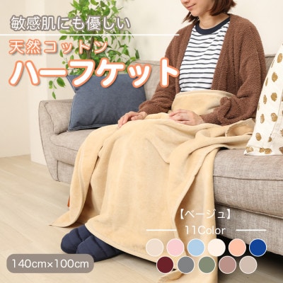 ひざ掛け 大判 ハーフサイズ 綿毛布 ハーフケット コットン100% ベージュ