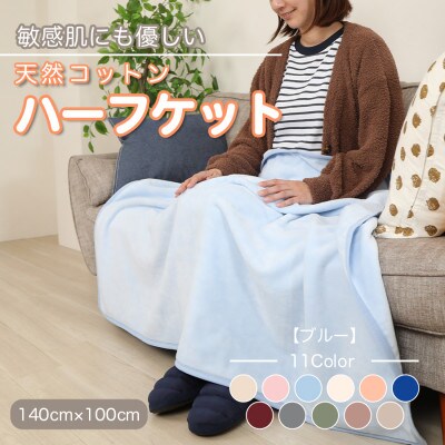 ひざ掛け 大判 ハーフサイズ 綿毛布 ハーフケット コットン100% ブルー