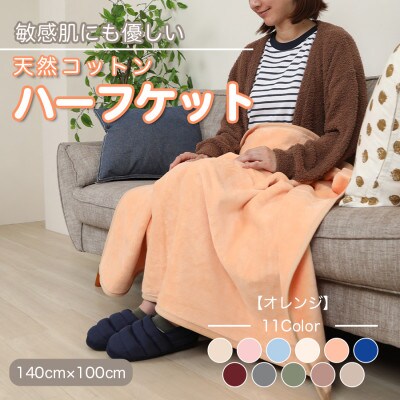 ひざ掛け 大判 ハーフサイズ 綿毛布 ハーフケット コットン100% オレンジ