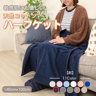 ひざ掛け 大判 ハーフサイズ 綿毛布 ハーフケット コットン100% 洗える 紺