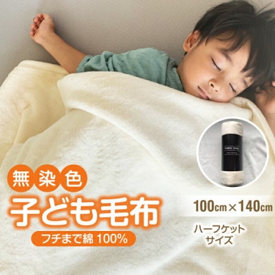 綿毛布 子供 140×100 ひざ掛け ハーフケット 洗える 綿100 アイボリー