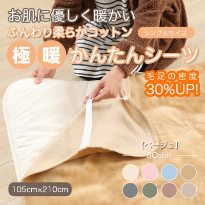 シーツ 敷毛布 極暖 かんたん シングル コットン100% 4隅 ゴム付 ベージュ