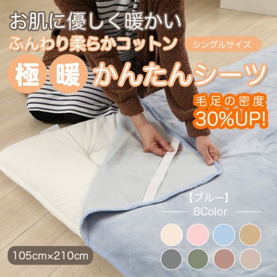 シーツ 敷毛布 極暖 かんたん シングル コットン100% 4隅 ゴム付 ブルー