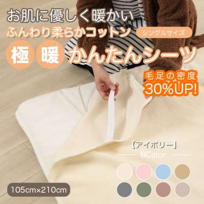 シーツ 敷毛布 極暖 かんたん シングル コットン100% 4隅 ゴム付 アイボリー