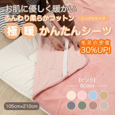 シーツ 敷毛布 極暖 かんたん シングル コットン100% 4隅 ゴム付 ピンク
