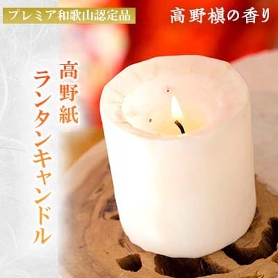高野紙ランタンキャンドル