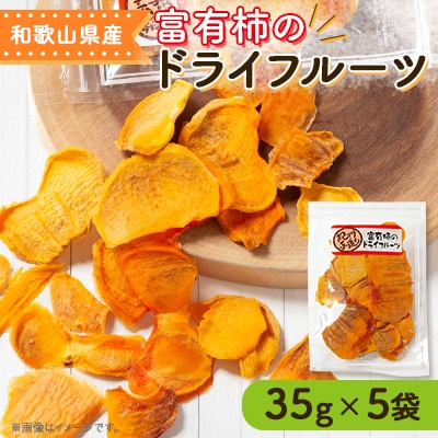 【2025年11月下旬以降配送予定】富有柿のドライフルーツ　5袋