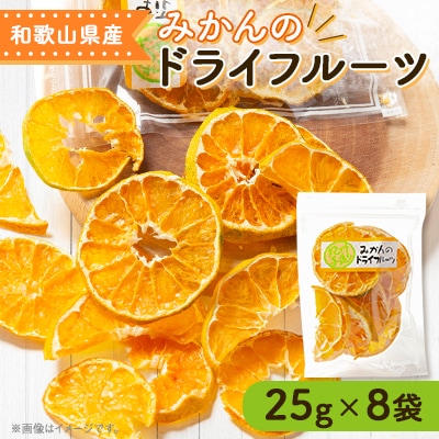 ≪柳フルーツ園≫みかんのドライフルーツ　8袋