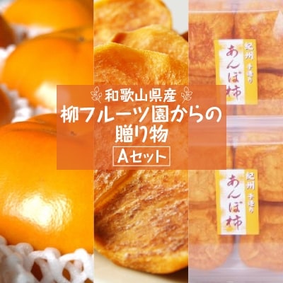 【先行受付】柳フルーツ園からの贈り物 Aセット