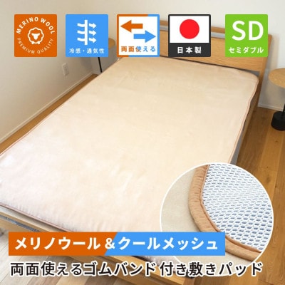 防縮ウールパイル・クールメッシュ素材リバーシブル敷きパッドセミダブルサイズ