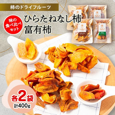 柿のドライフルーツ　味の食べ比べセット(ひらたねなし柿100g×2袋　富有柿100g×2袋)