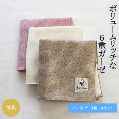 6重ガーゼハンカチ3色Aセット