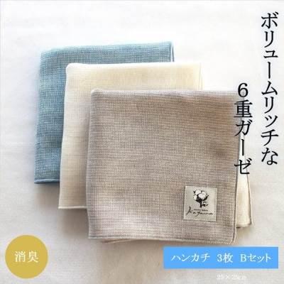 6重ガーゼハンカチ3色Bセット