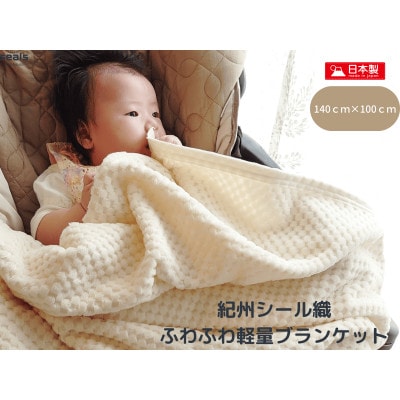 薄くて軽量シール織市松綿毛布ハーフケット(COTTON100%)