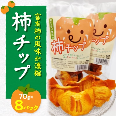 ドライフルーツ柿チップ 70g×8パック