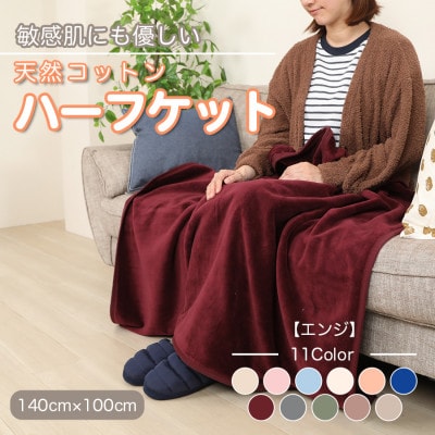 ひざ掛け 大判 ハーフサイズ 綿毛布 ハーフケット コットン100% エンジ