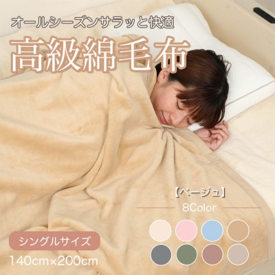 綿毛布 シングル 綿100% 天然素材 ブランケット 高級 シール織 ベージュ